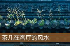 茶几在客厅的风水