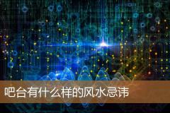 吧台有什么样的风水忌讳