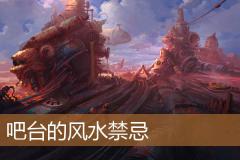 吧台的风水禁忌