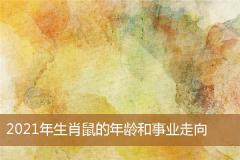 2021年生肖鼠的年龄和事业走向
