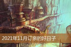2021年11月订亲的好日子