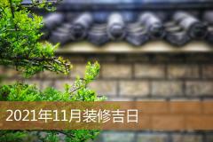 2021年11月装修吉日