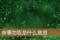 余事勿取是什么意思