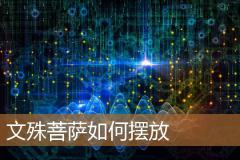 文殊菩萨如何摆放