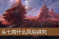头七有什么风俗讲究