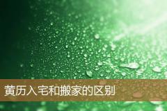 黄历入宅和搬家的区别