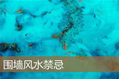 围墙风水禁忌