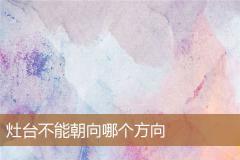 灶台不能朝向哪个方向