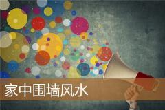 家中围墙风水