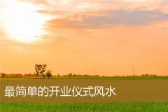 最简单的开业仪式风水