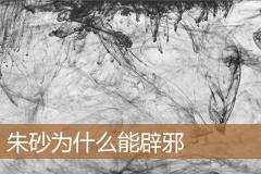 朱砂为什么能辟邪