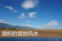 酒柜的摆放风水