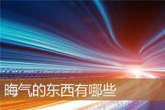 晦气的东西有哪些