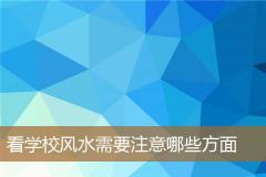 看学校风水需要注意哪些方面