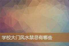 学校大门风水禁忌有哪些