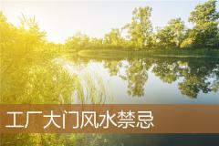 工厂大门风水禁忌