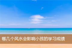 哪几个风水会影响小孩的学习成绩