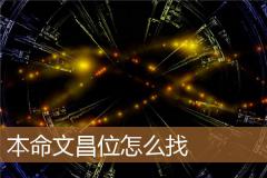 本命文昌位怎么找