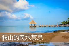 假山的风水禁忌