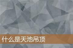 什么是天池吊顶
