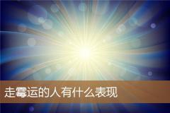 走霉运的人有什么表现