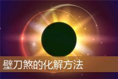 壁刀煞的化解方法