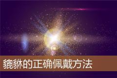 貔貅的正确佩戴方法