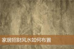 家居招财风水如何布置