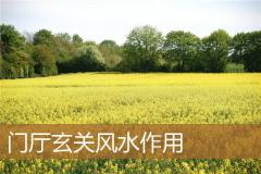 门厅玄关风水作用