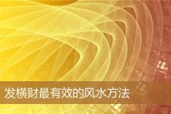 发横财最有效的风水方法