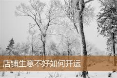 店铺生意不好如何开运