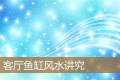 客厅鱼缸风水讲究