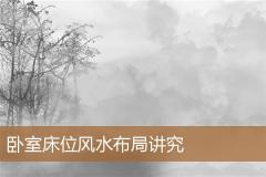 卧室床位风水布局讲究