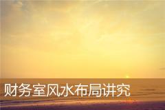财务室风水布局讲究