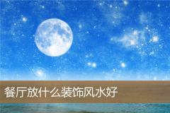餐厅放什么装饰风水好