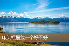 床头柜摆放一个好不好