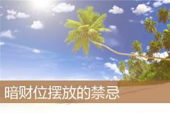 暗财位摆放的禁忌