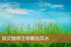 复式楼房注意哪些风水