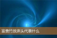 富贵竹放床头代表什么