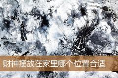 财神摆放在家里哪个位置合适