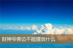 财神爷旁边不能摆放什么