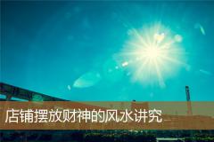 店铺摆放财神的风水讲究