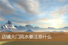 店铺大门风水要注意什么