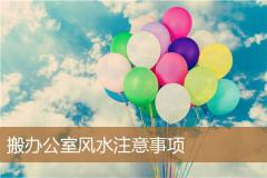 搬办公室风水注意事项