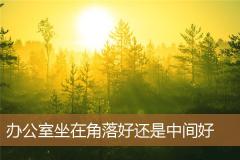办公室坐在角落好还是中间好