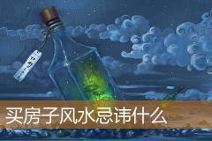 买房子风水忌讳什么
