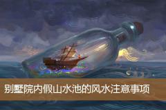 别墅院内假山水池的风水注意事项