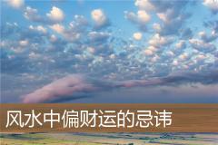 风水中偏财运的忌讳