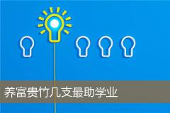 养富贵竹几支最助学业