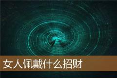 女人佩戴什么招财